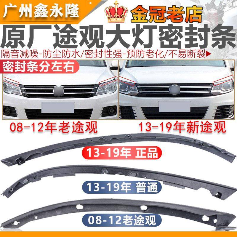 适配08-19款新老Tiguan机盖前大灯密封条防水条防水胶条胶皮装饰
