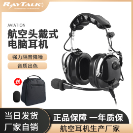 RAYTALK睿拓通航空降噪头戴护耳式电脑飞机模拟仓通用飞行员耳机