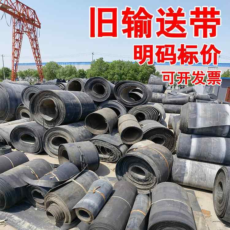 旧输送带二手橡胶输送带牛羊槽子胶皮垫铺车间地面废尼龙钢丝皮带