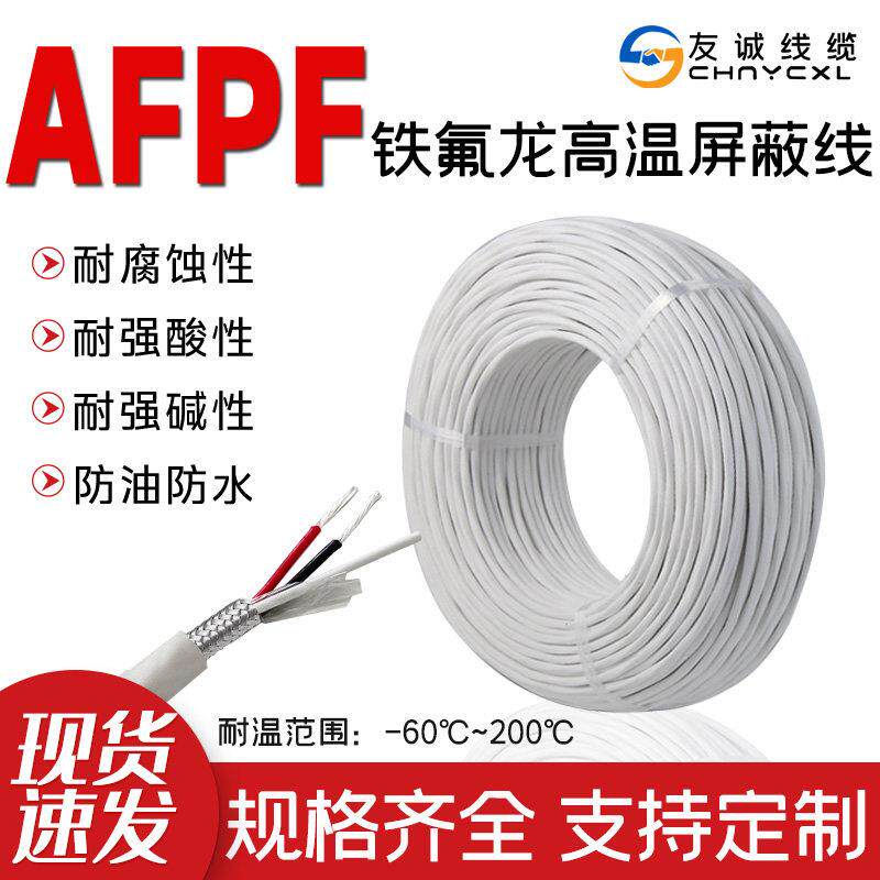 AFPF/KFFP铁氟龙屏蔽线耐高温喇叭线音响电源线信号线镀银屏蔽线
