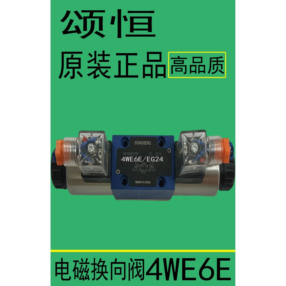 SONGHENG颂恒液压阀电磁阀4WE6E/EG24换向阀