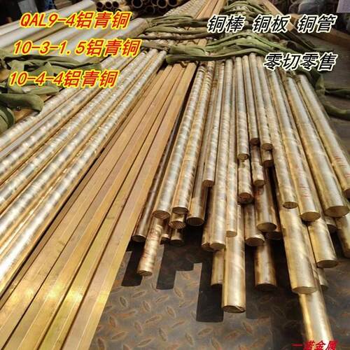 94铝青铜棒10-3-1.5 10-4-4铝青铜板 磷青铜棒锡青铜管高力黄铜管