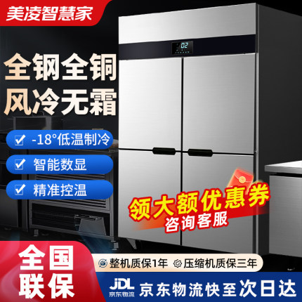 美凌智慧家四门商用冰箱展示柜保鲜柜六开门冷藏加冷冻柜