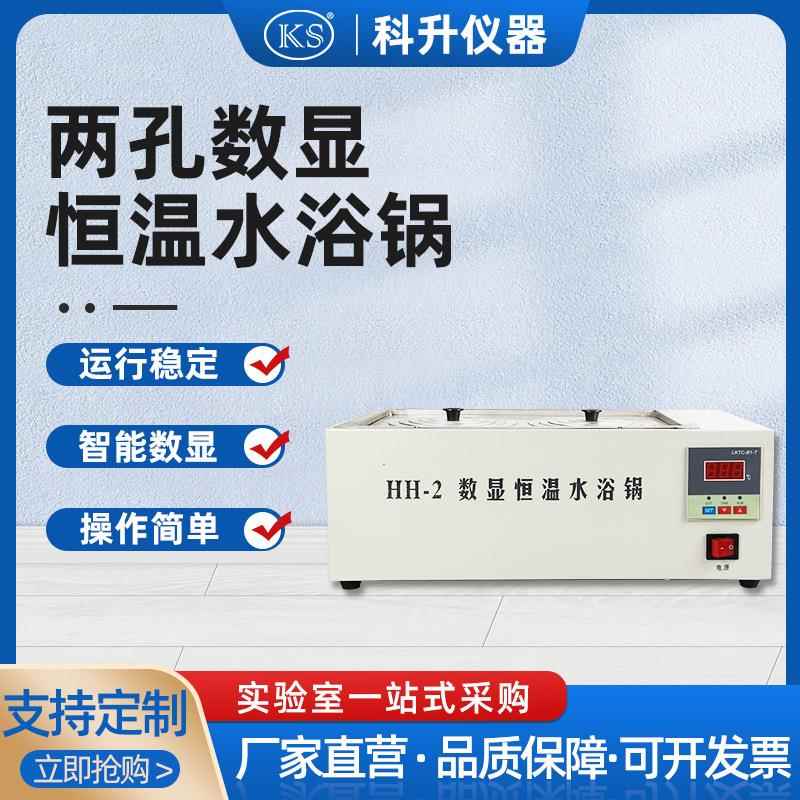 智能控温数显恒温水浴锅HH-ZKS2双孔水浴锅智能水浴锅2孔