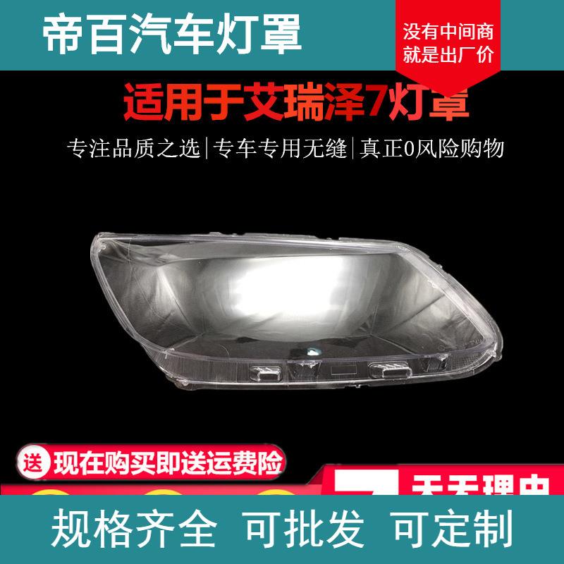 适用于奇瑞艾瑞泽7大灯罩13-15款艾瑞泽七前大灯透明灯罩大灯壳