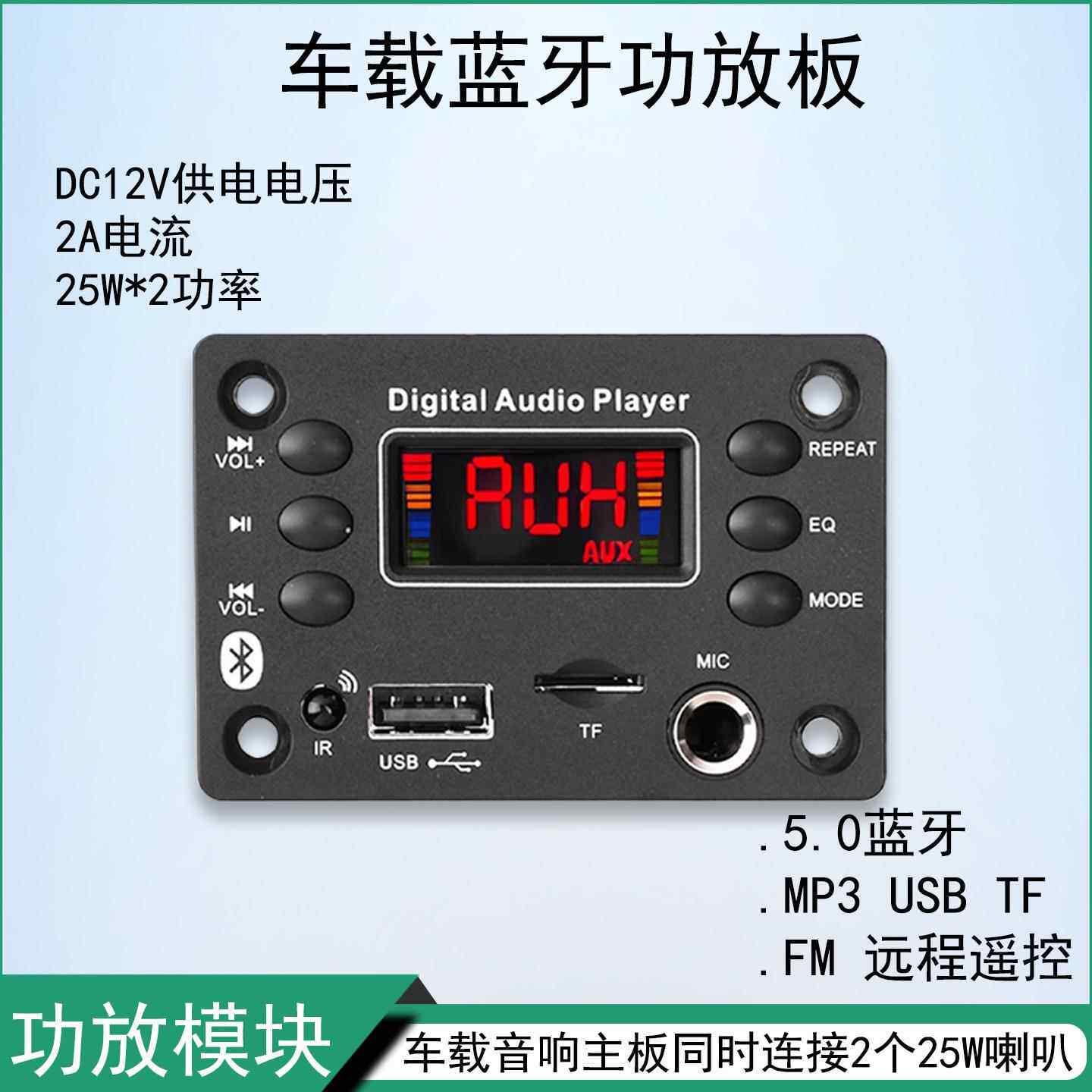 2*25W车载蓝牙解码板功放板双声道音响主板MP3解码带收音和麦克风