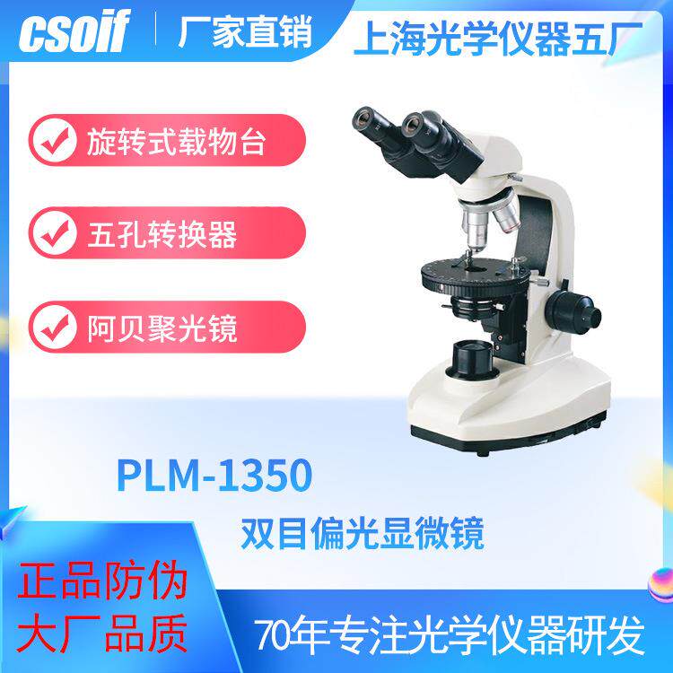 CSOIFPLM1350双目偏光显微镜大视野双目阿贝聚光镜旋转载物台