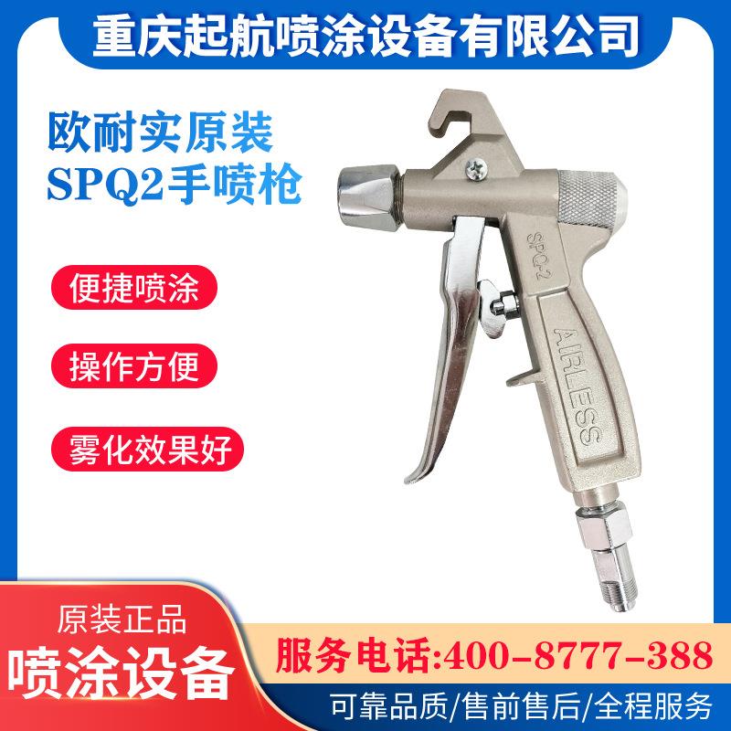欧耐实SPQ2型手喷枪高压无气喷漆枪欧耐实长江长海喷涂设备通用枪