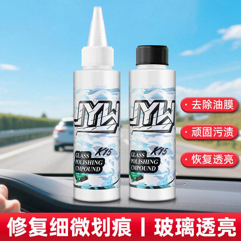 汽车玻璃抛光剂去油膜镀膜水渍改善微小划痕抛光液玻璃油膜清洁膏