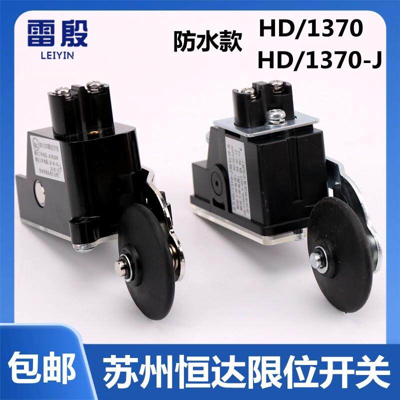 HD/1370电梯限位开关减速换速缓速极限开关HD1370-j苏州恒达防水