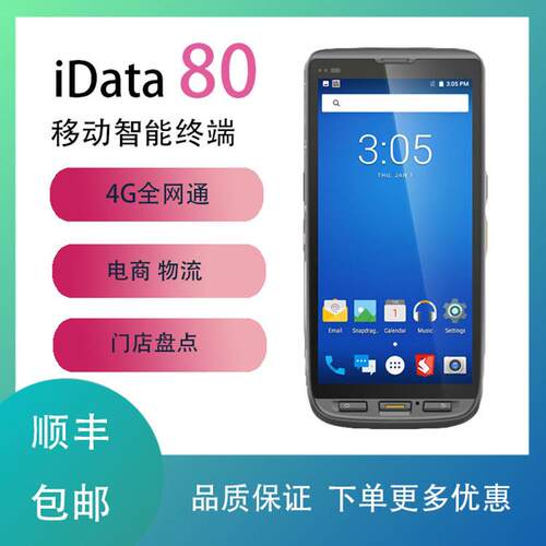 idata80数据采集器盘点机安卓手持终端4G全网通PDA巴枪快递把枪