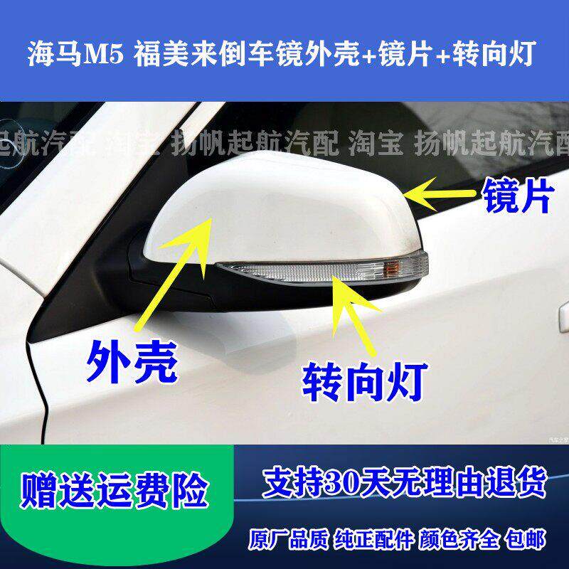 适配海马M5后视镜外壳 福美来四代4代反光镜方向灯后照镜片后盖壳
