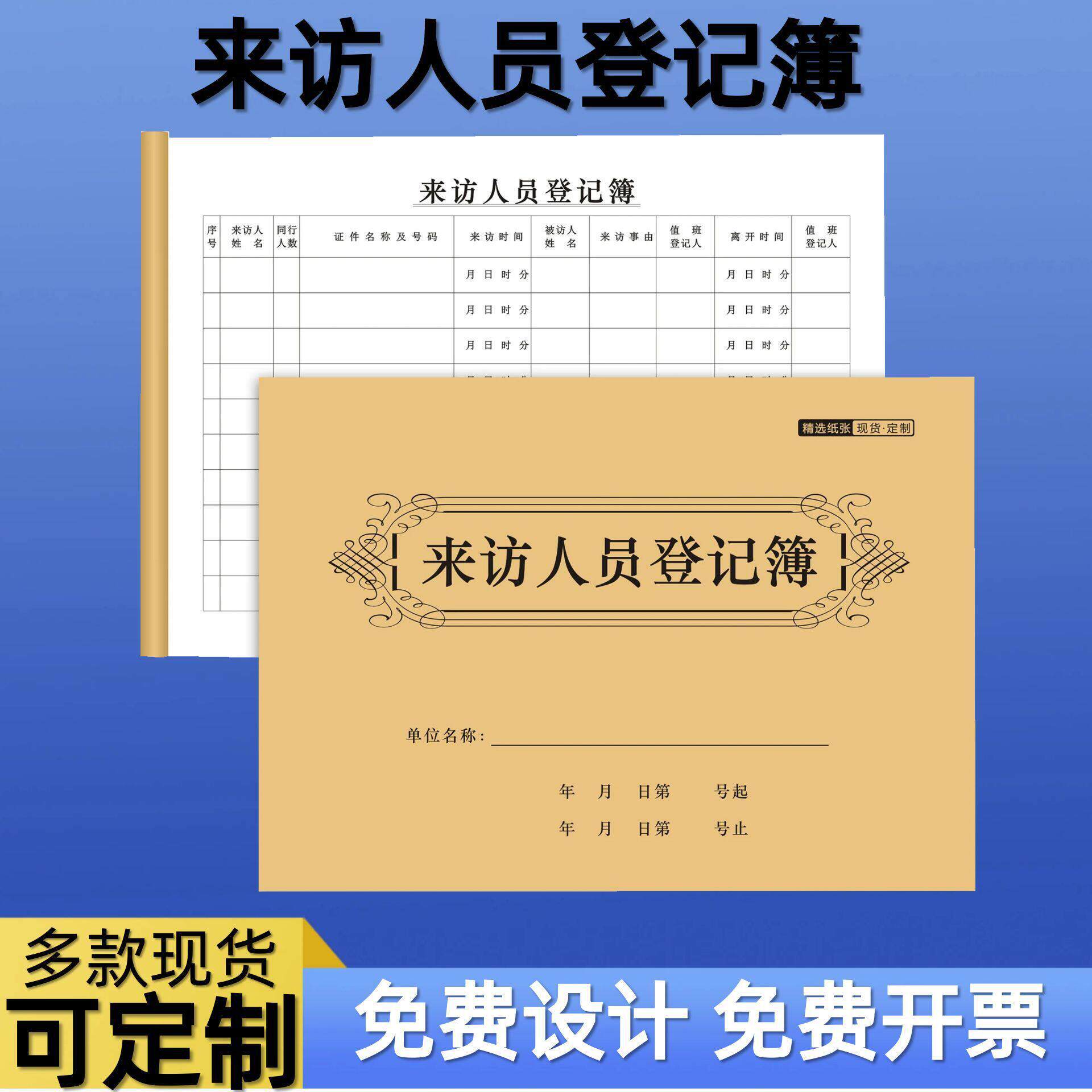 来访人员登记表社区位外来客户出入笔记本联收据定制登记本