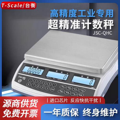 台衡惠而邦电子计数秤JSC-QHC-3/6/15/30kg台衡T-scale电子称