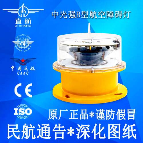 B型中光强障碍灯民航认证高楼铁塔航空灯航空障碍灯烟囱航标灯