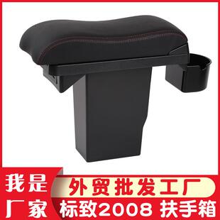 适用于标致2008扶手箱Peugeot2008专用一体汽车扶手箱原改装出口