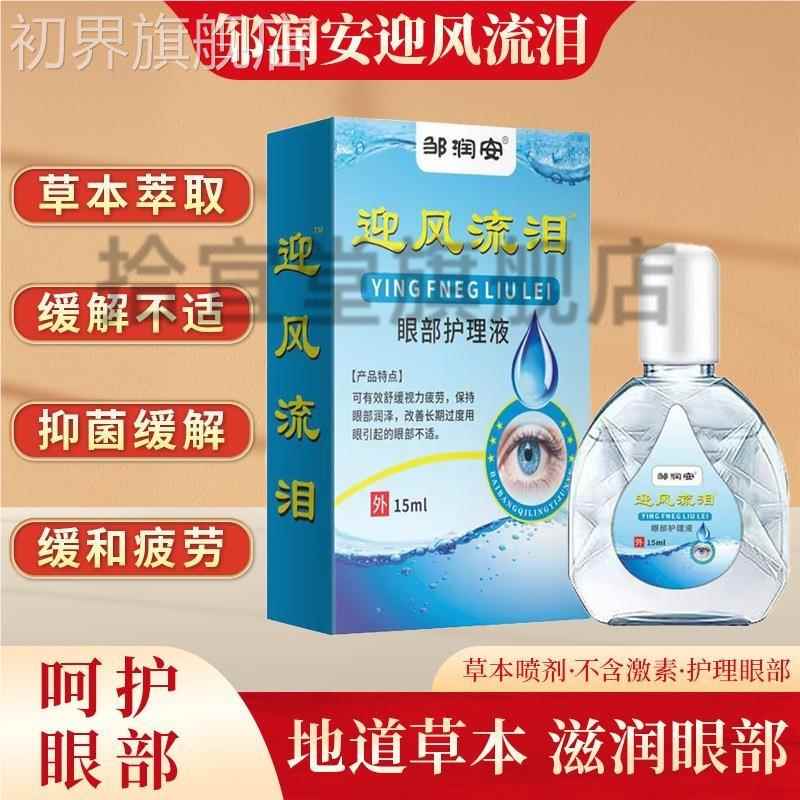 邹润安液邹润安迎眼风流泪眼部护滴理液眼滴液外用护理缓解眼FTX