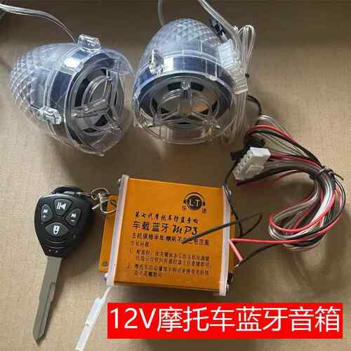 机车蓝牙音响12V电动踏板三轮车车载防盗器带mp3收音防水低音炮