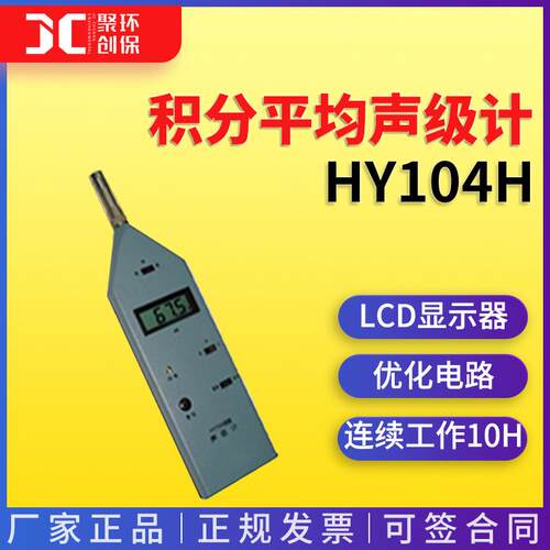 HY104H型积分平均声级计