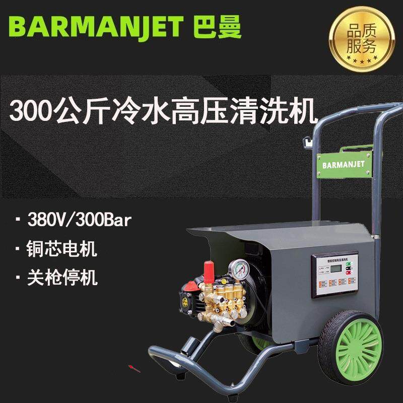 300公斤冷水高压清洗机BM301380V大功率冲洗机工厂车间用强