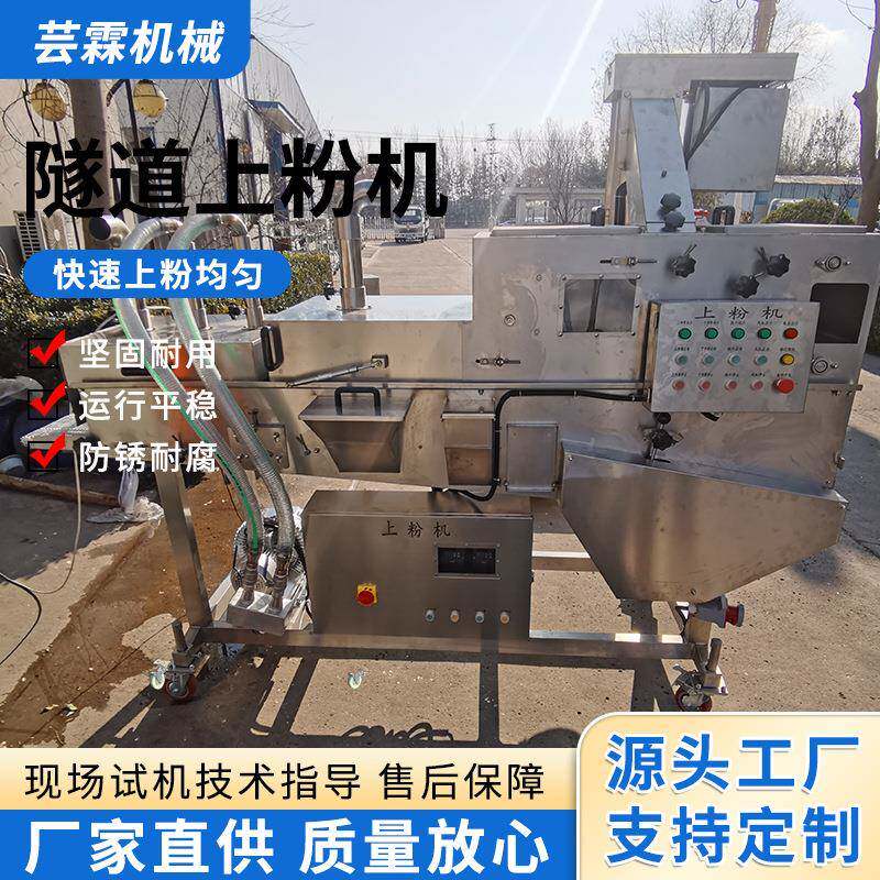 带鱼段自动滚动隧道上粉机刀鱼段上打底粉机隧道式黄花鱼裹粉设备