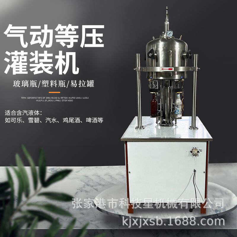 气动等压灌装机啤酒易拉罐灌装机含汽水饮料玻璃瓶液体分瓶装定量