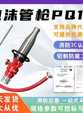 不锈钢泡沫管枪PQ16低倍数泡沫枪GB25202-2010标准空气泡沫水枪