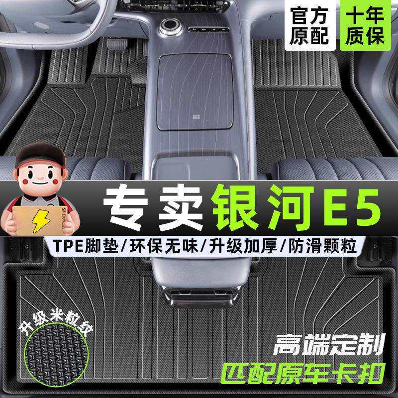 适用银河E5脚垫tpe汽车脚垫包围上层2024款原厂主驾驶tpe后备箱垫