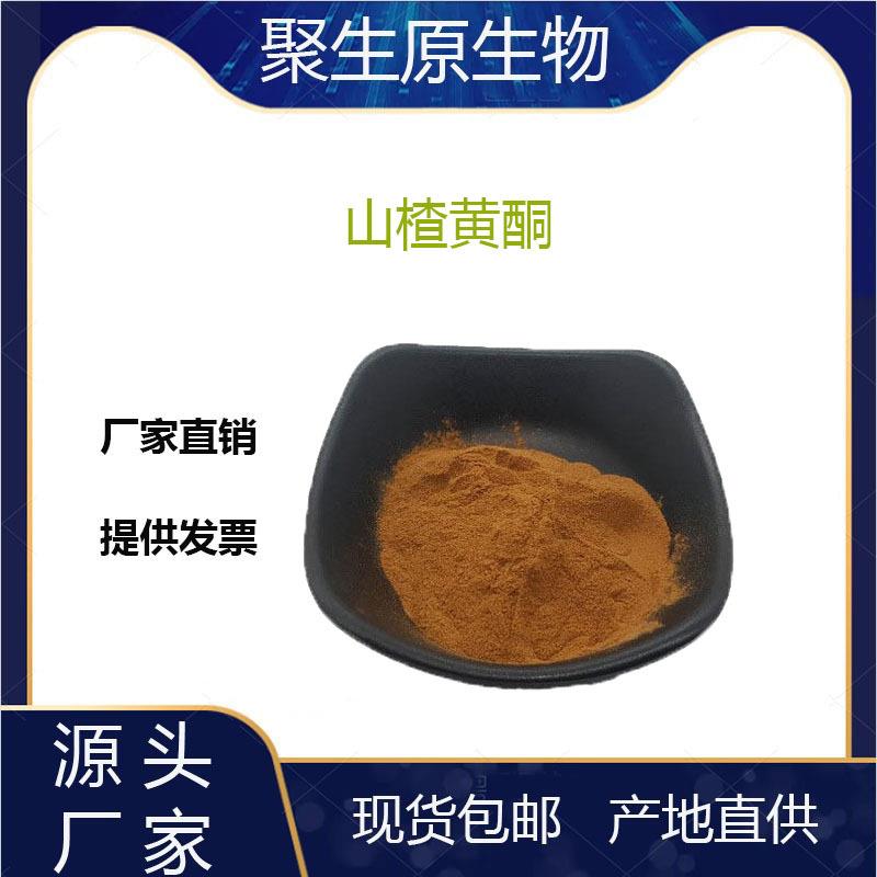 山楂黄酮40%80%山楂叶提取物525-82-6山楂粉现货包邮