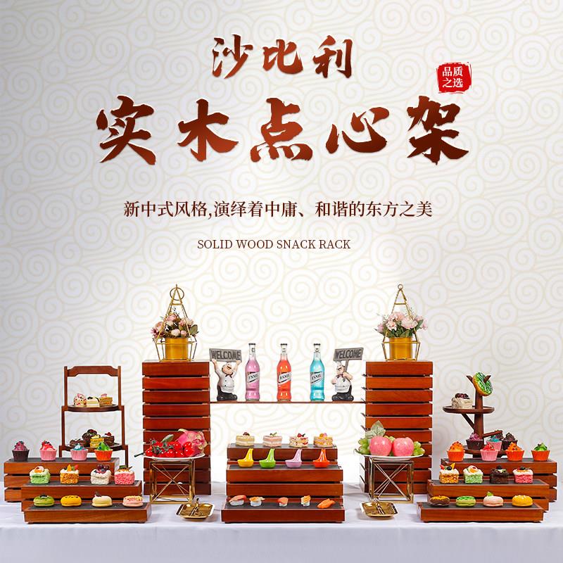 中国风甜品摆台 沙比利木质蛋糕点心架 中式冷餐茶歇展示架