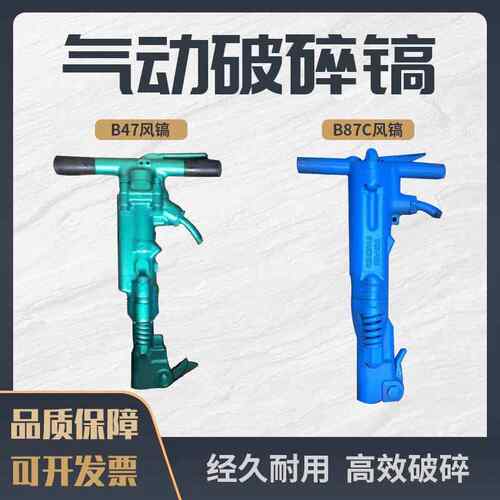B87C风镐凿岩机B47气动凿岩工具混凝土劈碎机路面破碎气镐开槽