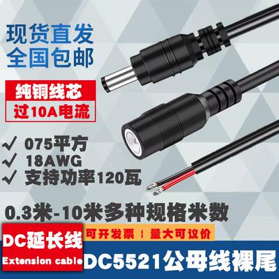 纯铜加粗DC5521公母头电源线12V大功率075平方连接线18AWG单头线