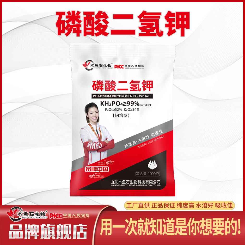 木鱼石99%磷酸二氢钾正品农用叶面肥钾肥磷肥大包装闪溶型水溶肥