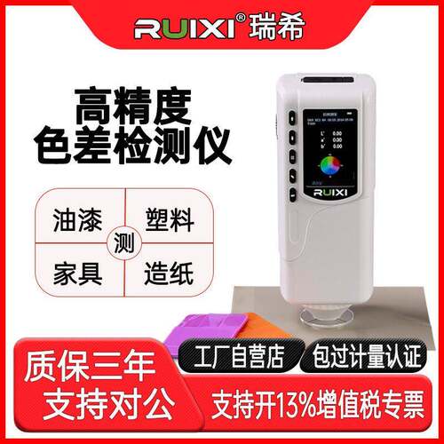 瑞希精度XF10Q便携式色差仪油漆涂料塑胶色差检测调色手持式