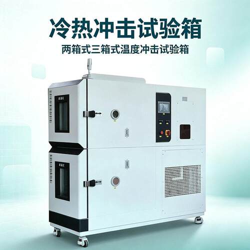 两箱式低温冲击试验箱提篮式温度冲击箱环境试验设备多规格
