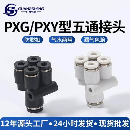 Y型气动气管五通接头PRG12-10-08-06-04快插一转四通PRY变径8-4mm