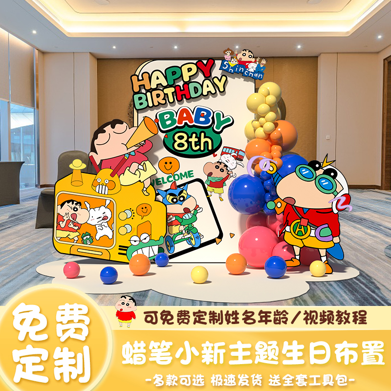 蜡笔小新主题十周岁生日场景布置装饰男女孩拍照打卡背景墙kt板