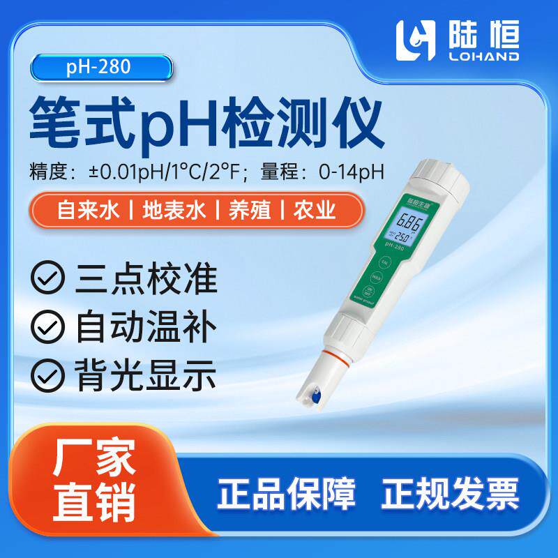 陆恒酸度ph测试笔工业级计精密酸碱度检测仪ph值水族鱼缸水质仪器