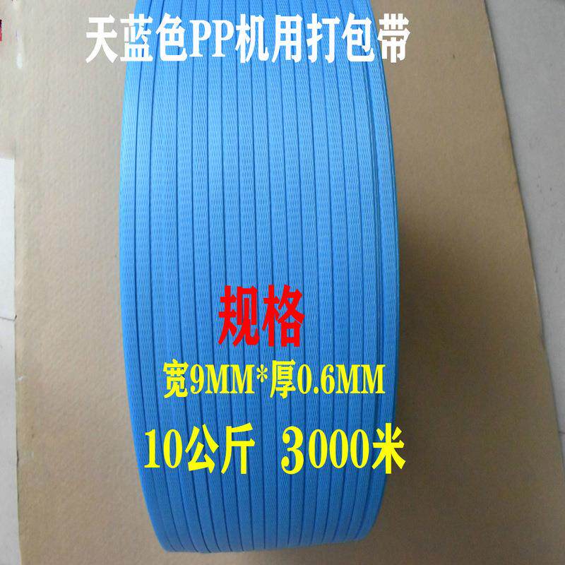 天蓝色彩色半透明0906PP机用打包带包装带塑料纸箱捆包带子