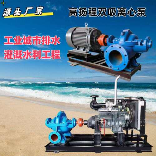 S/SH双吸中开离心泵农业排水灌溉卧式泵工业大流量水利工程排污泵