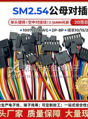 SM2.54MM空中对插端子线2P3P4P5P-8P公母对插电子连接线22AWG现货