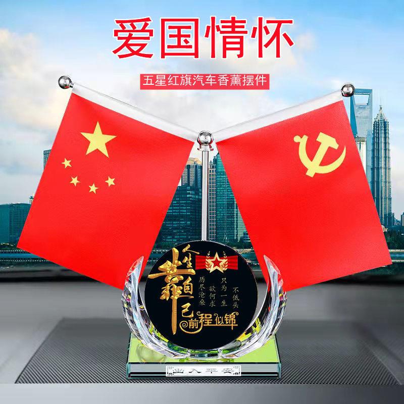 新款双钻车载五星红旗汽车摆件国旗和党旗带香水车内中控台装饰品