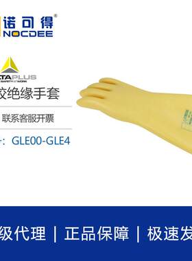 代尔塔207001带电作业1000V电工高低压5KV乳胶橡胶绝缘手套GLE0