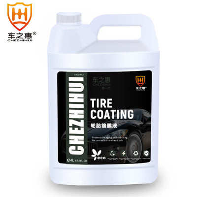车之惠轮胎镀膜液汽车轮胎持久上光驱水保养剂防老化美容养护用品