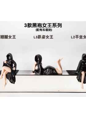 全款黑袍女王系列翘腿趴姿平坐女王手办摆件优质车载朋友生日礼物