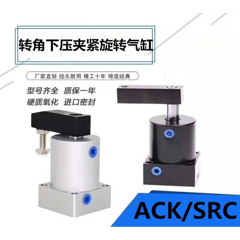 转角下压夹紧气缸SRC25 32 40 50 63x90度L/R 亚德客ACK非标180度