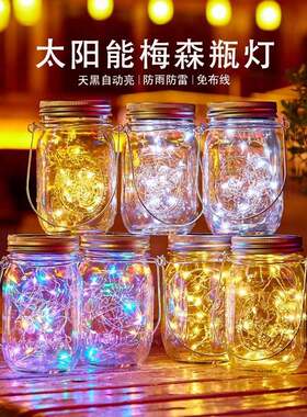 太阳能灯许愿灯梅森灯户外庭院灯瓶子挂灯玻璃罐子灯草坪灯壁灯