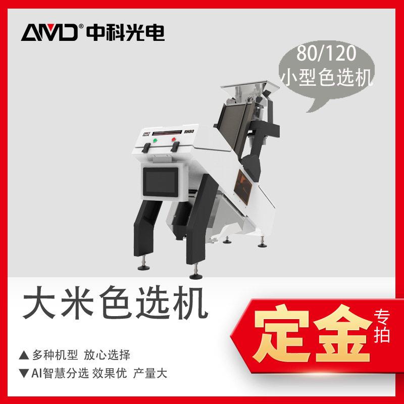 定金中科光电户用性大米色选机小型加工分选RH80/RH120效