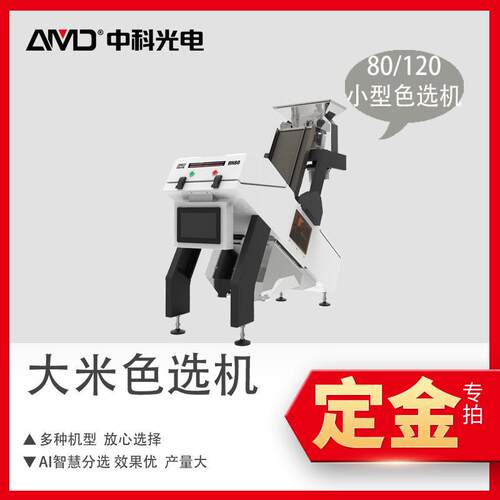 定金中科光电安美达户用性大米色选机小型加工分选RH80/RH120效