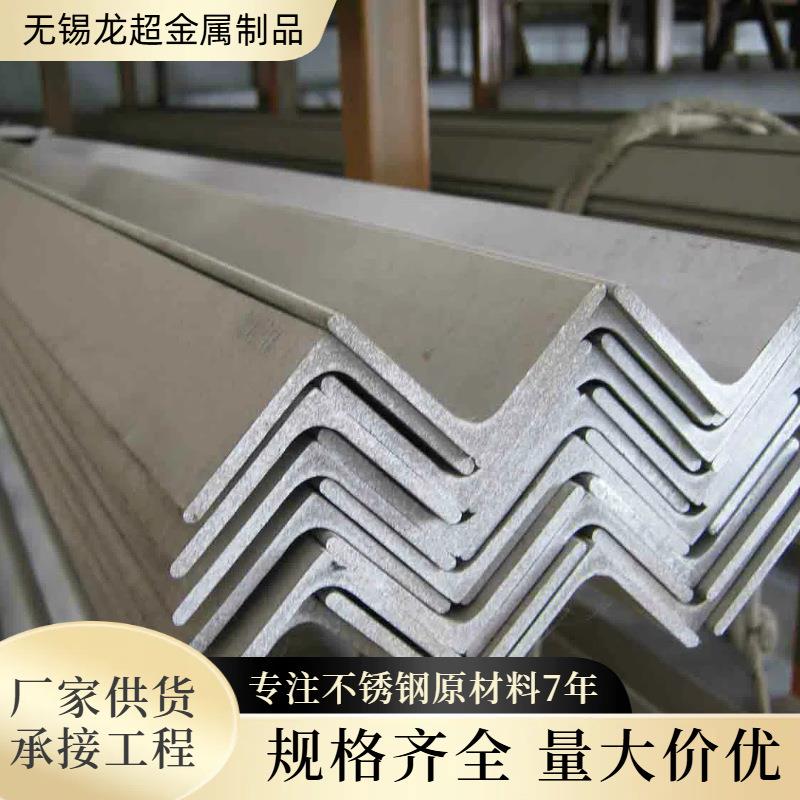 厂家直销304不锈钢角钢价格不锈钢型材光亮角钢等边角钢价格